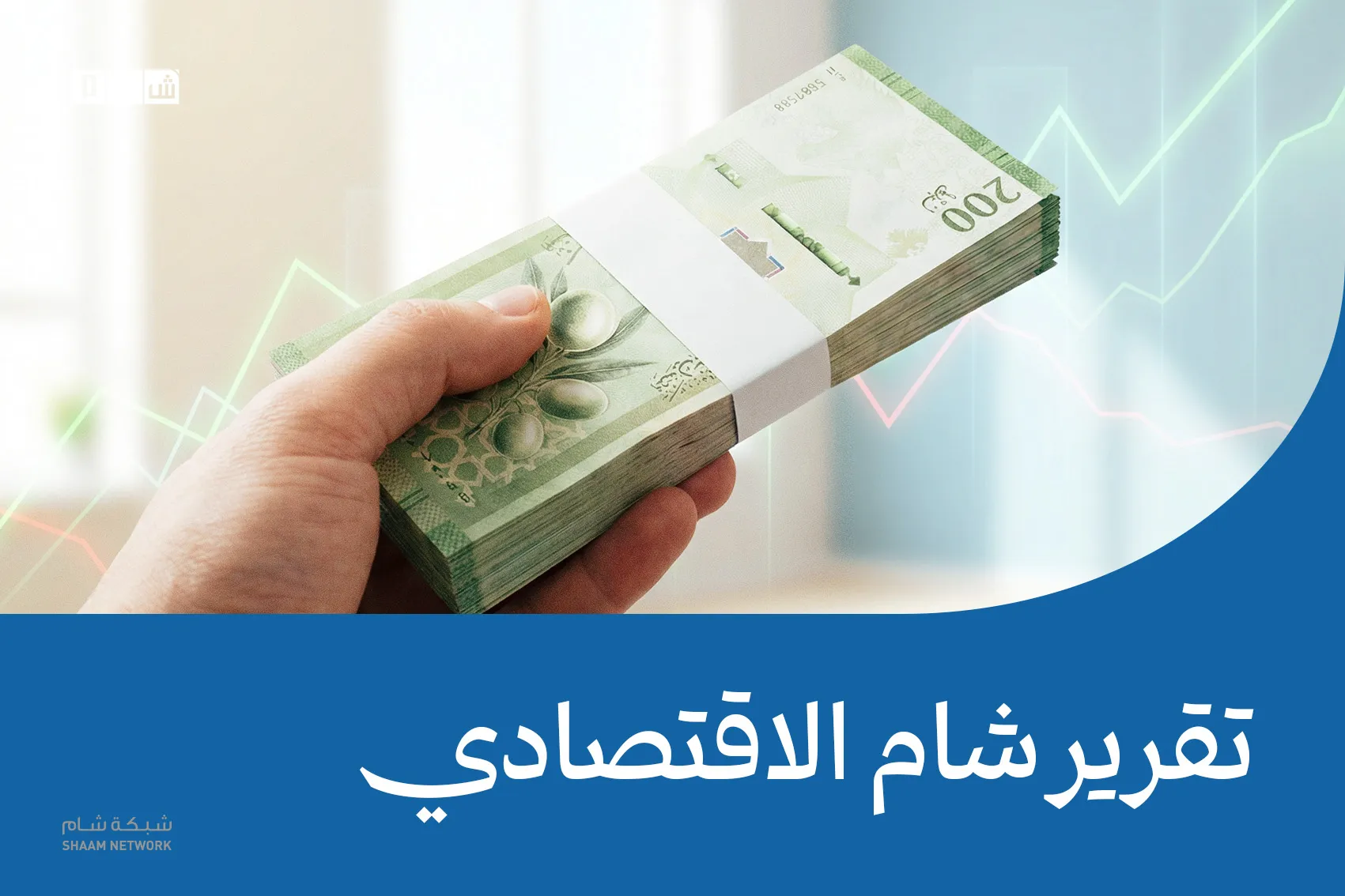 تقرير شام الاقتصادي | 16 نيسان 2026