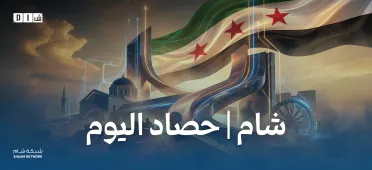 حصاد الأخبار من شبكة شام الإخبارية