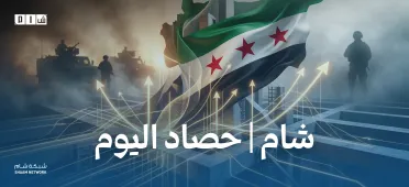 حصاد الأخبار من شبكة شام الإخبارية