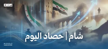 حصاد الأخبار من شبكة شام الإخبارية - الأحد ١٩ نيسان