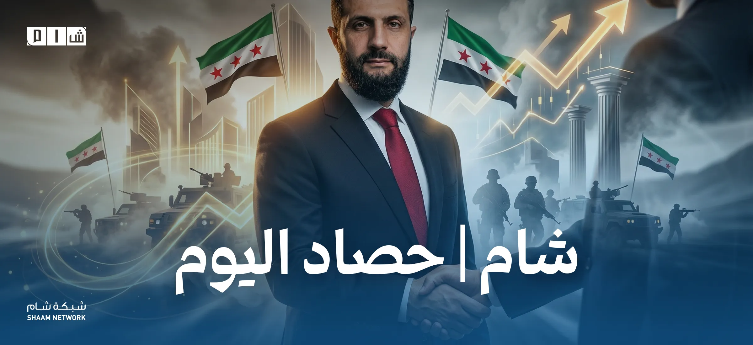 حصاد الأخبار من شبكة شام الإخبارية 