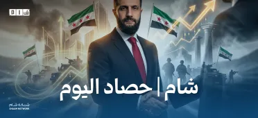 حصاد الأخبار من شبكة شام الإخبارية 