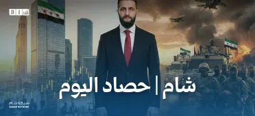 حصاد الأخبار من شبكة شام الإخبارية