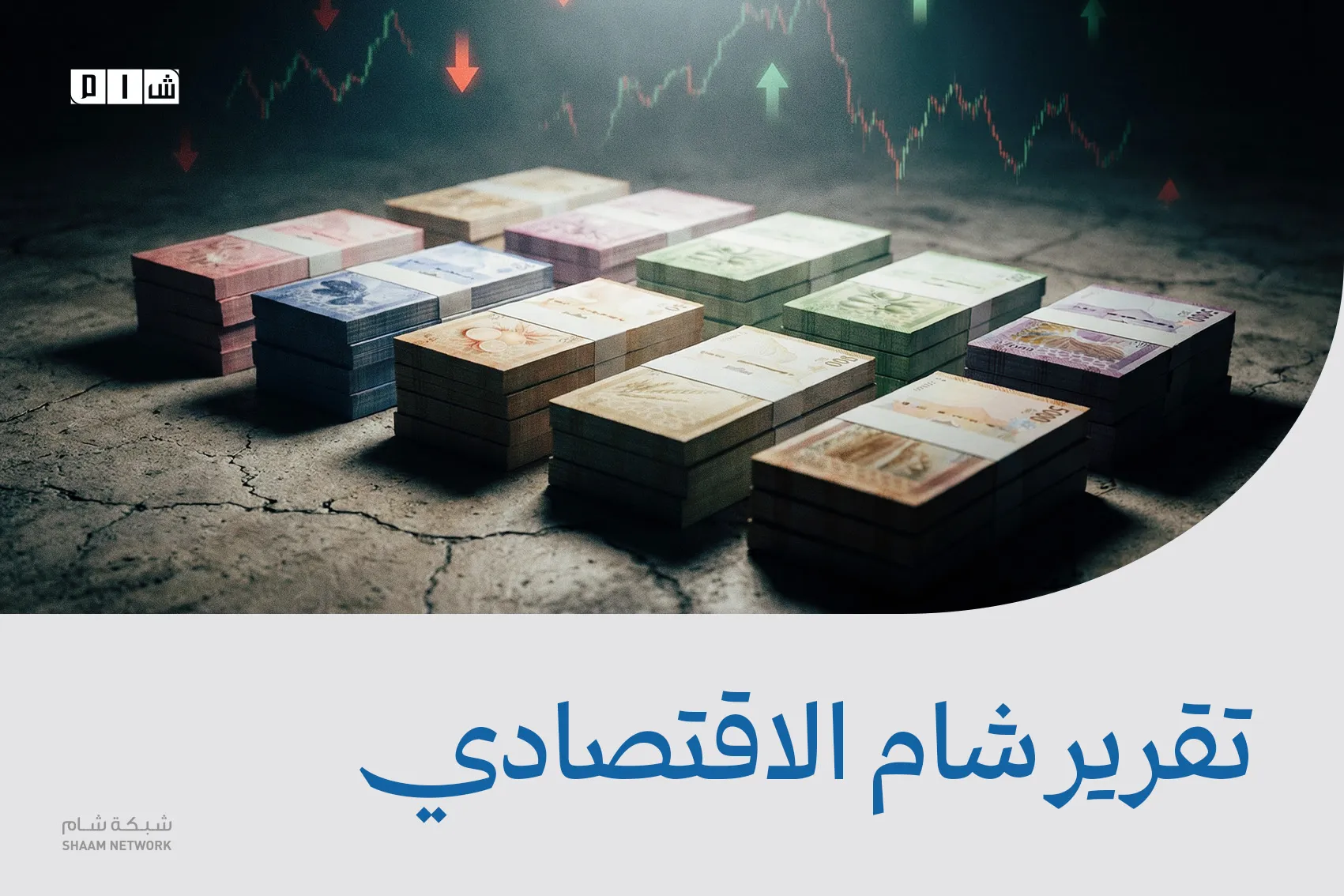 تقرير شام الاقتصادي