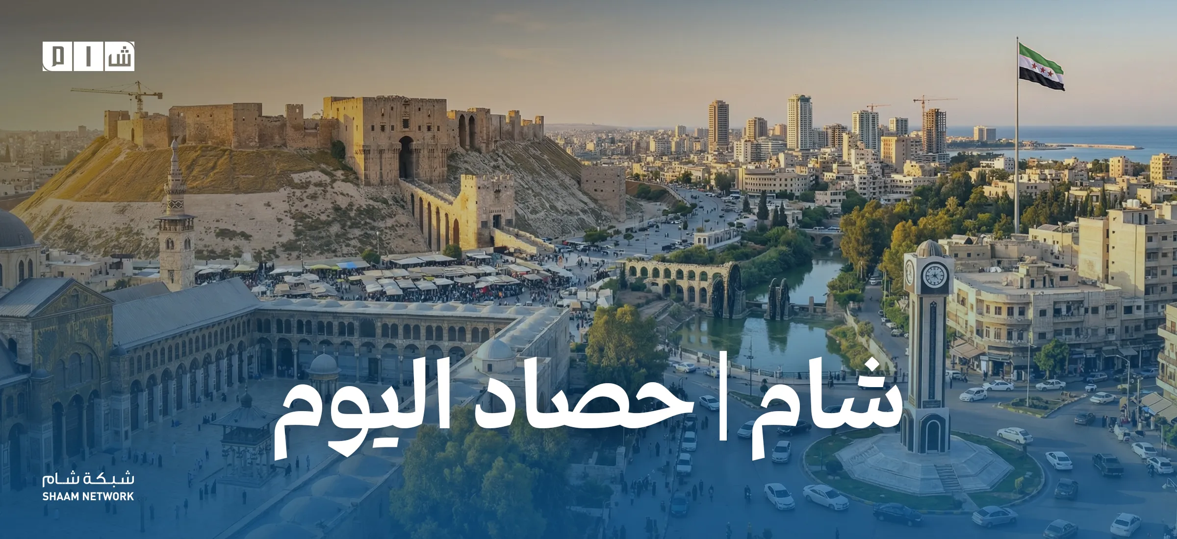 حصاد الأخبار من شبكة شام الإخبارية