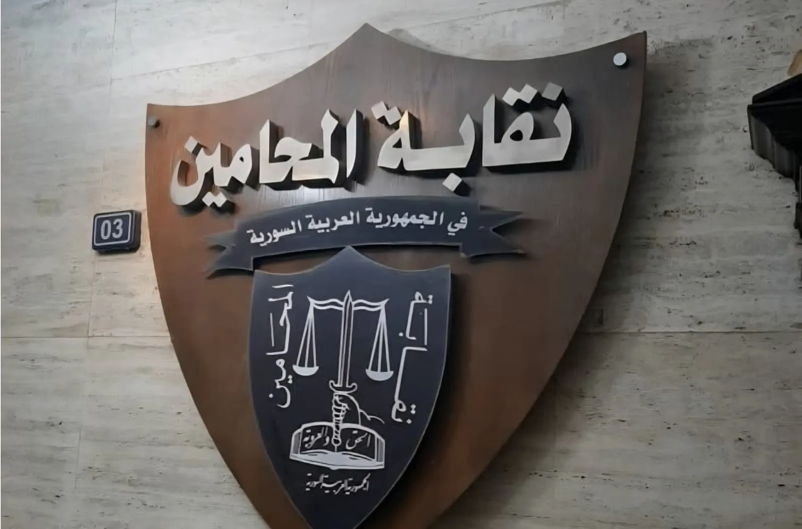 نقابة المحامين تُشكل لجنة لمتابعة ملف المعتقلين والمفقودين