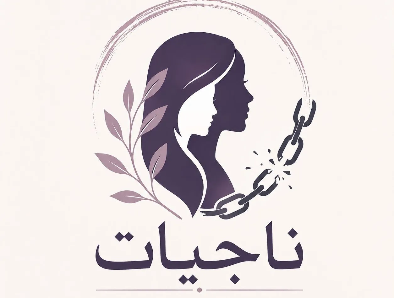 ناجيات ولكن: مبادرة لدعم الناجيات من الاعتقال وإيصال أصواتهن