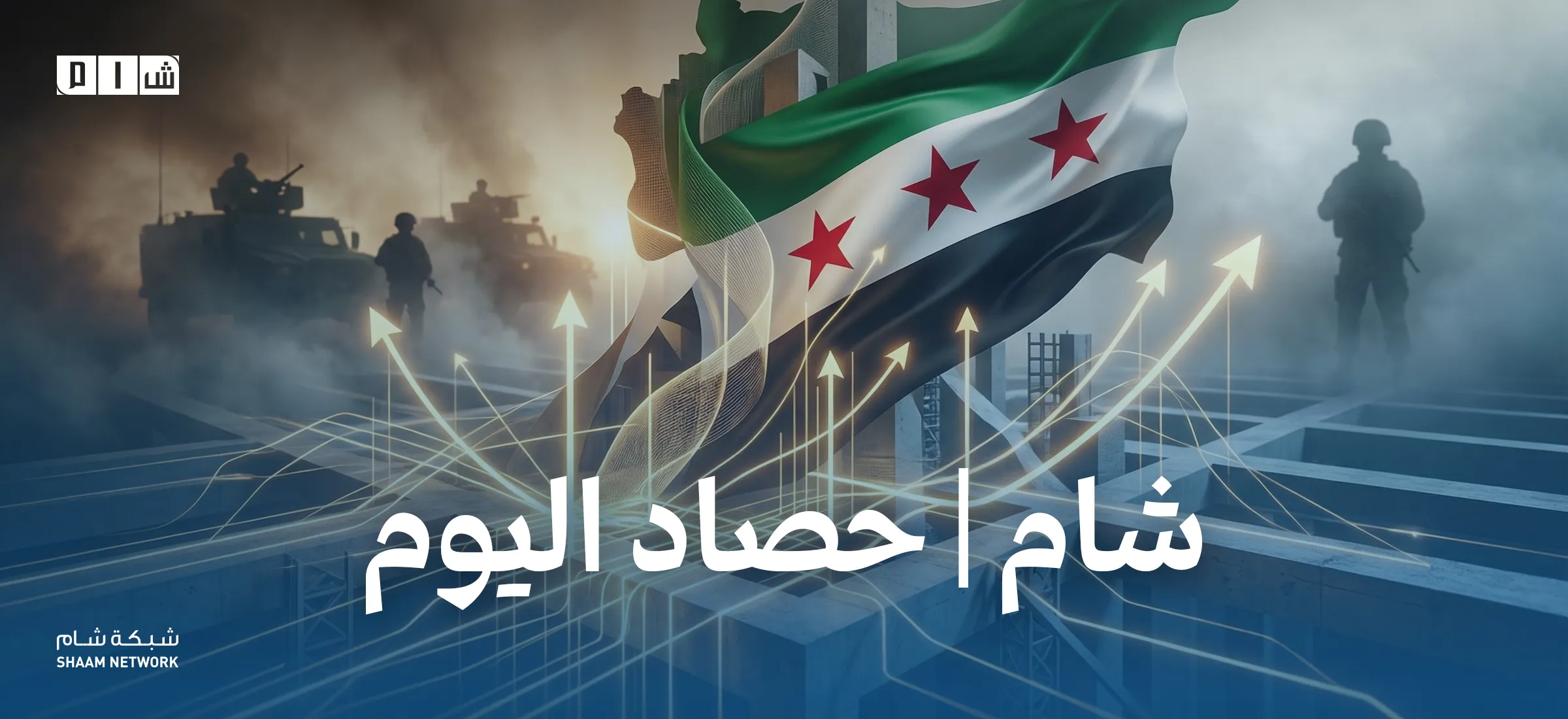 حصاد الأخبار من شبكة شام الإخبارية – الثلاثاء ١٩ أيار