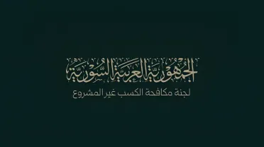 تمديد مهلة الإفصاح الطوعي ثلاثة أشهر إضافية لاسترداد الأموال وتعزيز الاستقرار الاقتصادي