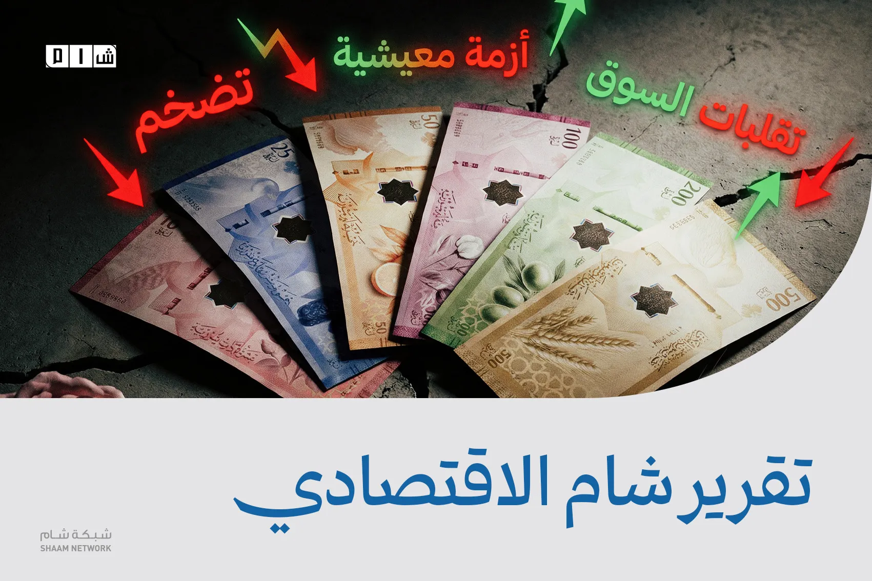 تقرير شام الاقتصادي | 25 أيار 2026