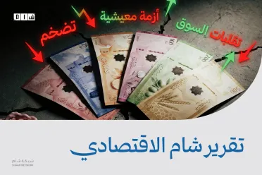 تقرير شام الاقتصادي | 25 أيار 2026