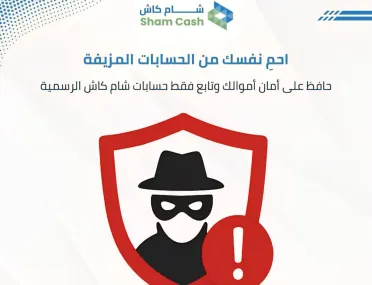 "شام كاش" تعتمد إجراءات احترازية مشددة للحد من الاحتيال عبر منصات التواصل