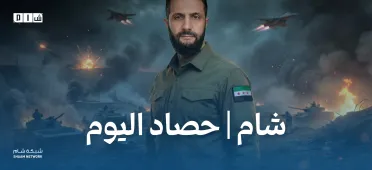 حصاد الأخبار من شبكة شام الإخبارية