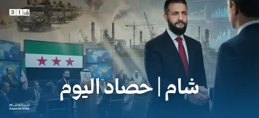حصاد الأخبار من شبكة شام الإخبارية – الأحد ٣١ أيار
