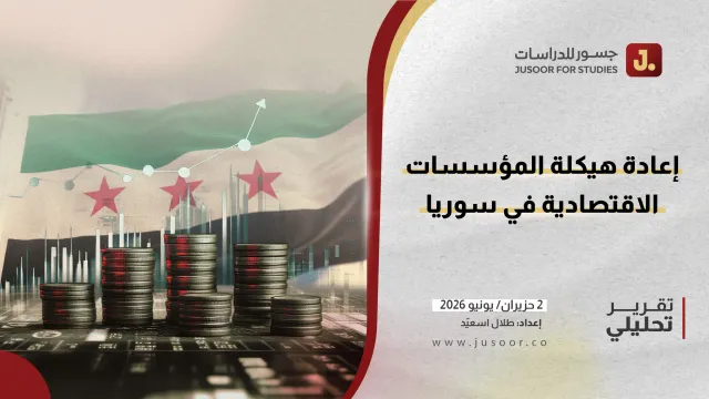 Jusoor Center: Syrian economic reform faces governance challenges