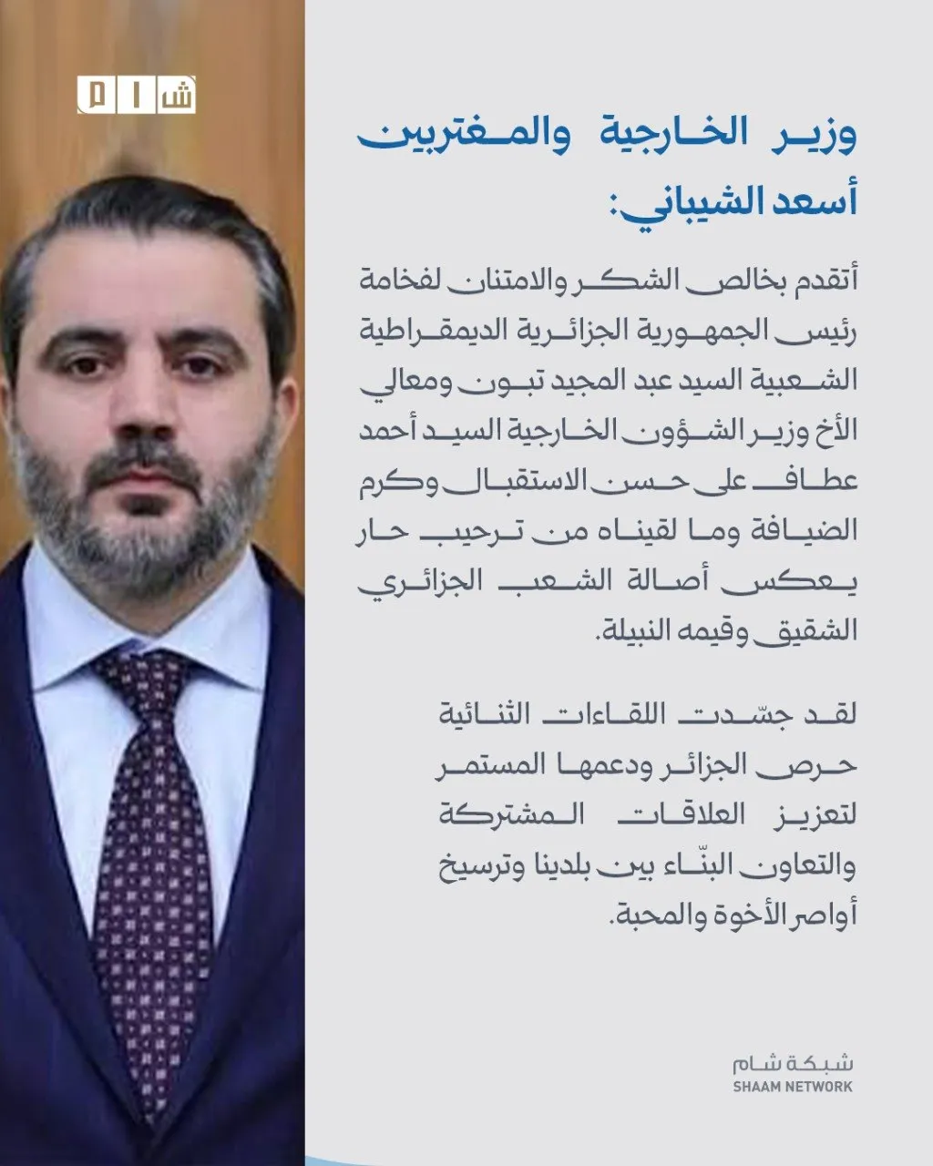 الشيباني في الجزائر.. مباحثات سياسية وأمنية واقتصادية لتعزيز العلاقات الثنائية