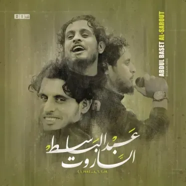 في ذكرى رحيلك ... ما زال صوتك يهز الأرجاء "عبد الباسط الساروت"