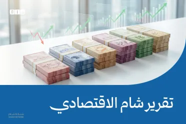 تقرير شام الاقتصادي | 18 حزيران 2026
