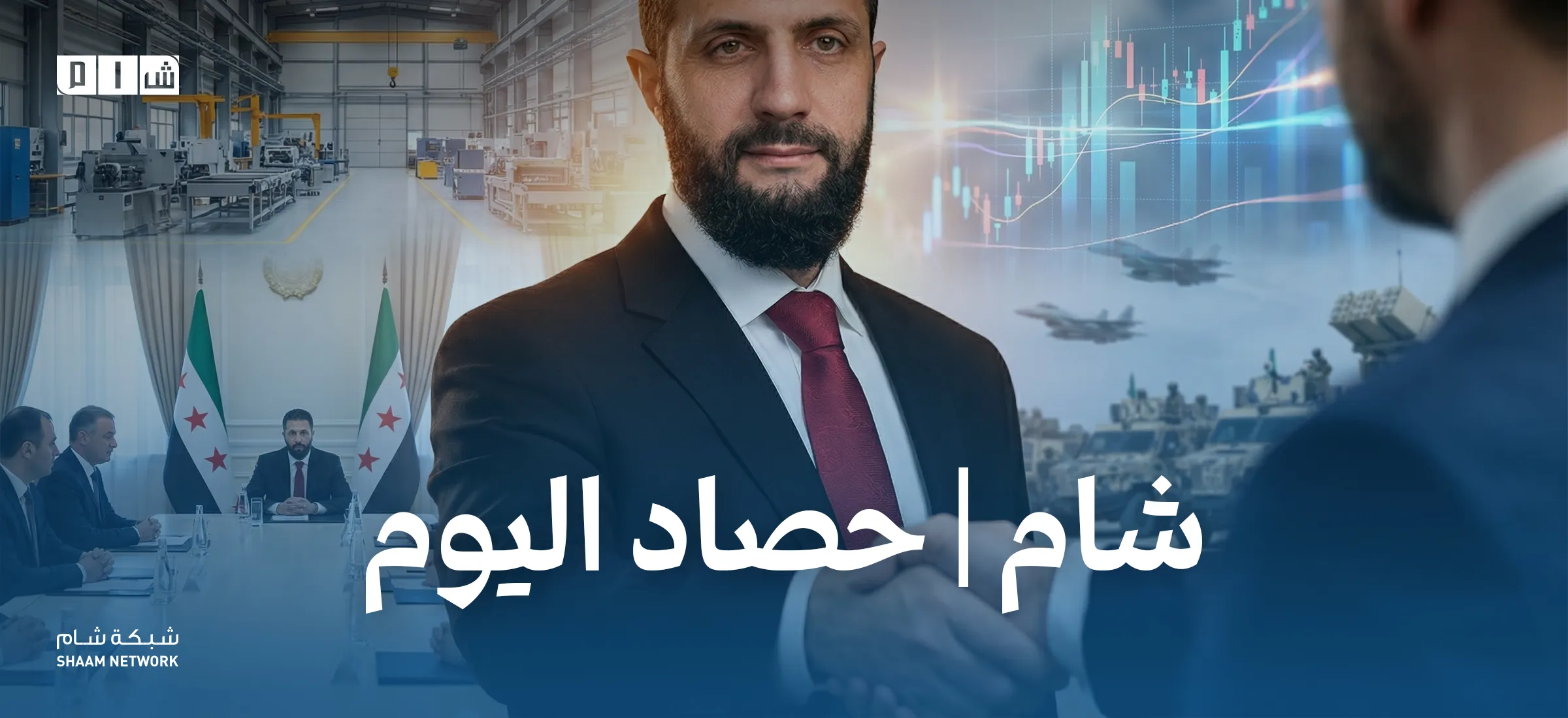 حصاد الأخبار من شبكة شام الإخبارية