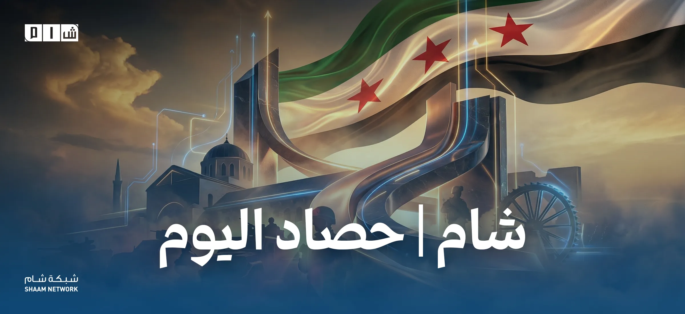 حصاد الأخبار من شبكة شام الإخبارية