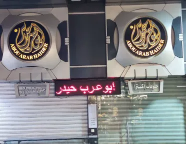 إغلاق محل "أبو عرب حيدر" بدمشق يعيد إلى الواجهة واقعة توزيع الحلويات عقب تهجير أهالي دوما