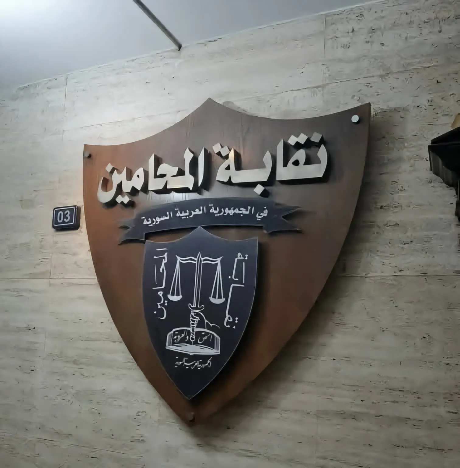 نقابة المحامين توقف المرافعات لمدة ساعتين حداداً على ضحايا تفجير دمشق