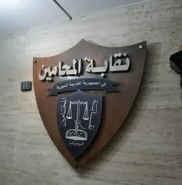 نقابة المحامين توقف المرافعات لمدة ساعتين حداداً على ضحايا تفجير دمشق