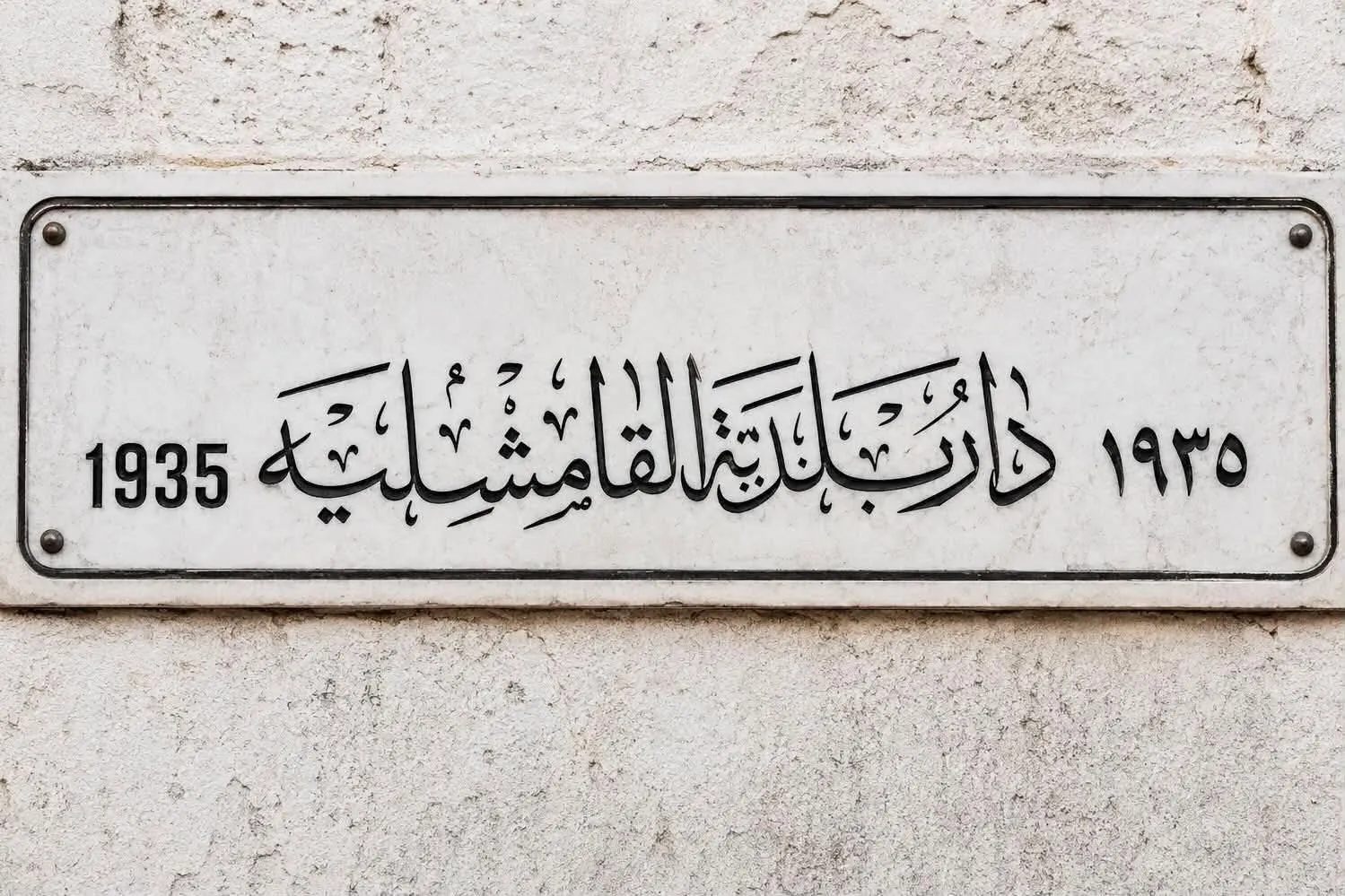 هدم مبنى بلدية القامشلي التاريخي يشعل موجة غضب واسعة ويثير جدلاً حول مصير ذاكرة المدينة