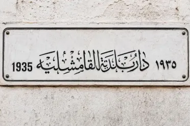 هدم مبنى بلدية القامشلي التاريخي يشعل موجة غضب واسعة ويثير جدلاً حول مصير ذاكرة المدينة