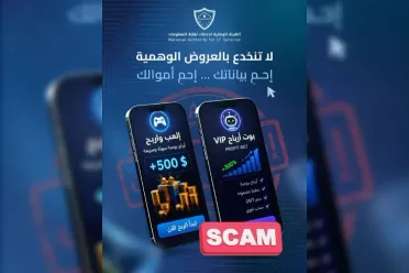 مركز أمن المعلومات يحذر من روابط احتيالية تستهدف سرقة البيانات والأموال عبر منصات التواصل