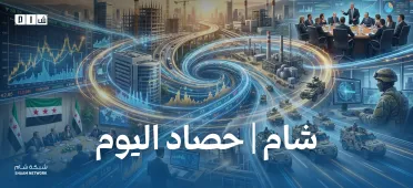 حصاد الأخبار من شبكة شام الإخبارية