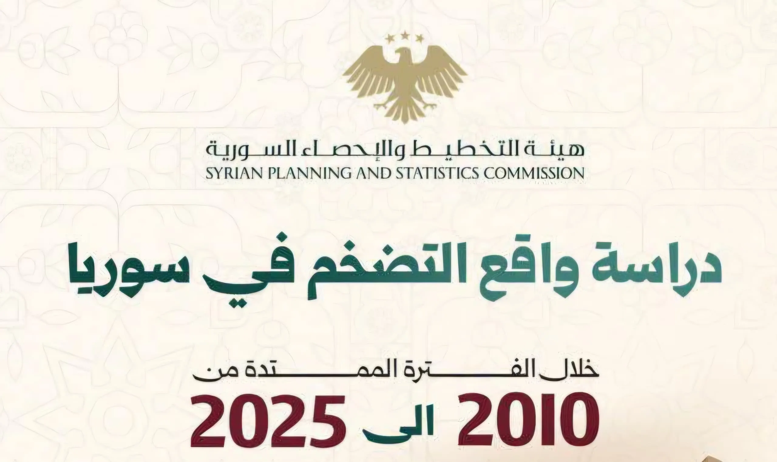 هيئة التخطيط والإحصاء تصدر دراسة شاملة حول التضخم في سوريا