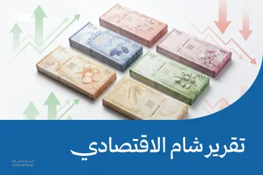 تقرير شام الاقتصادي 