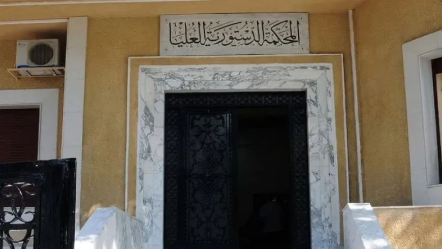 المحكمة الدستورية العليا تنجز مشروع قانونها تمهيداً لاستكمال إجراءات إصداره