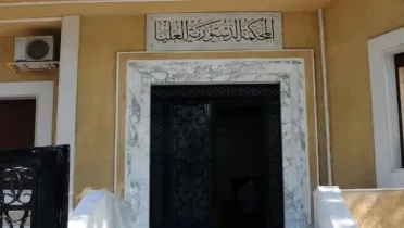 المحكمة الدستورية العليا تنجز مشروع قانونها تمهيداً لاستكمال إجراءات إصداره