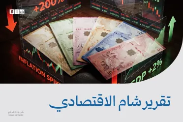 تقرير شام الاقتصادي | 3 آب 2026