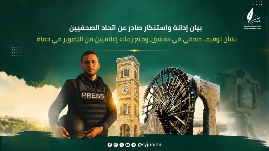 اتحاد الصحفيين يدين توقيف صحفي ومنع إعلاميين من التصوير ويطالب بالالتزام بقانون الإعلام