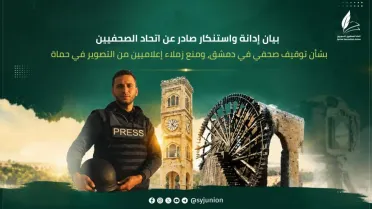 اتحاد الصحفيين يدين توقيف صحفي ومنع إعلاميين من التصوير ويطالب بالالتزام بقانون الإعلام