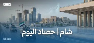 حصاد الأخبار من شبكة شام الإخبارية