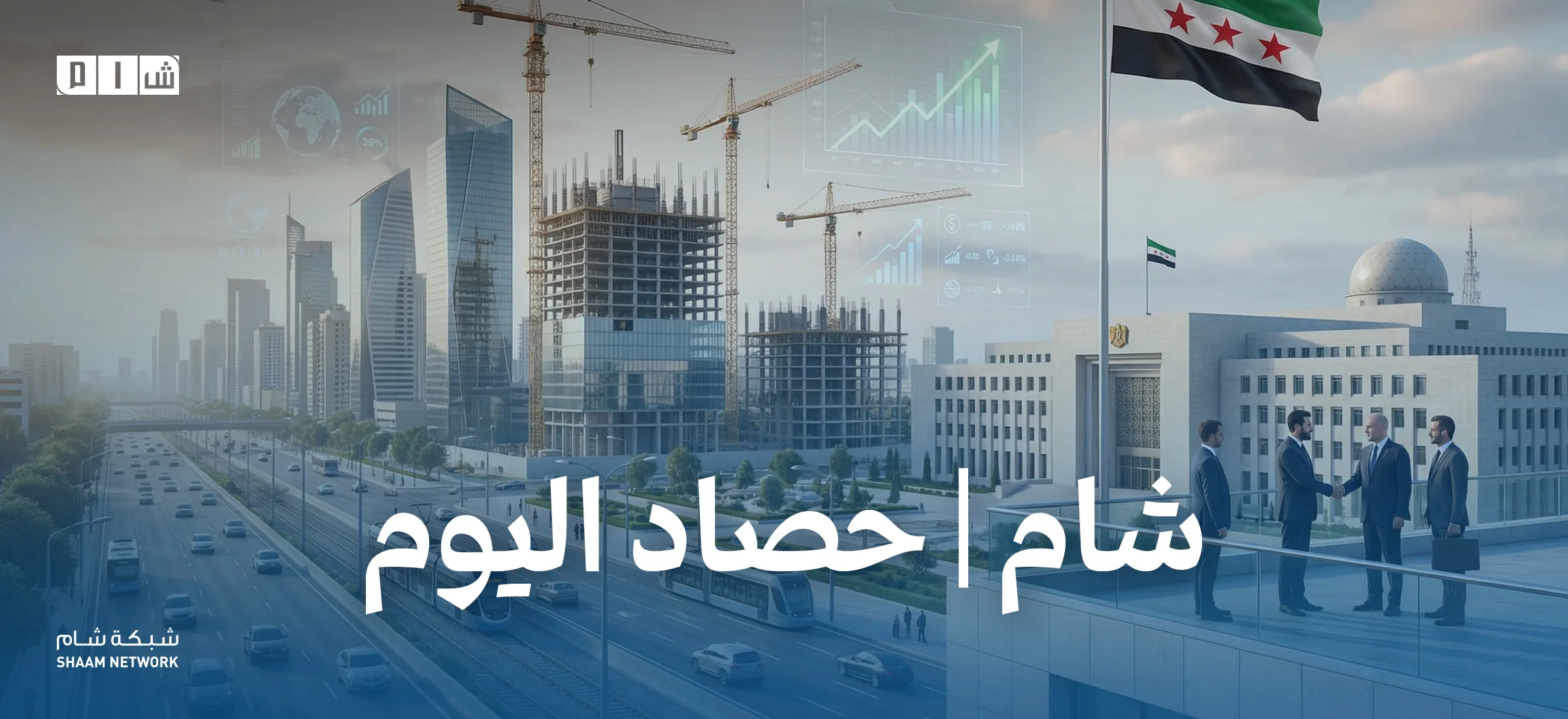 حصاد الأخبار من شبكة شام