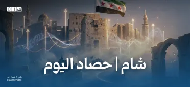 حصاد الأخبار من شبكة شام الإخبارية 