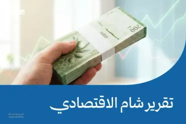 تقرير شام الاقتصادي | 11 آب 2026