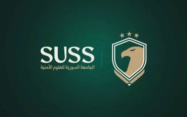 الداخلية تطلق الموقع الرسمي للجامعة السورية للعلوم الأمنية وتكشف تفاصيل منظومة التعليم والتدريب
