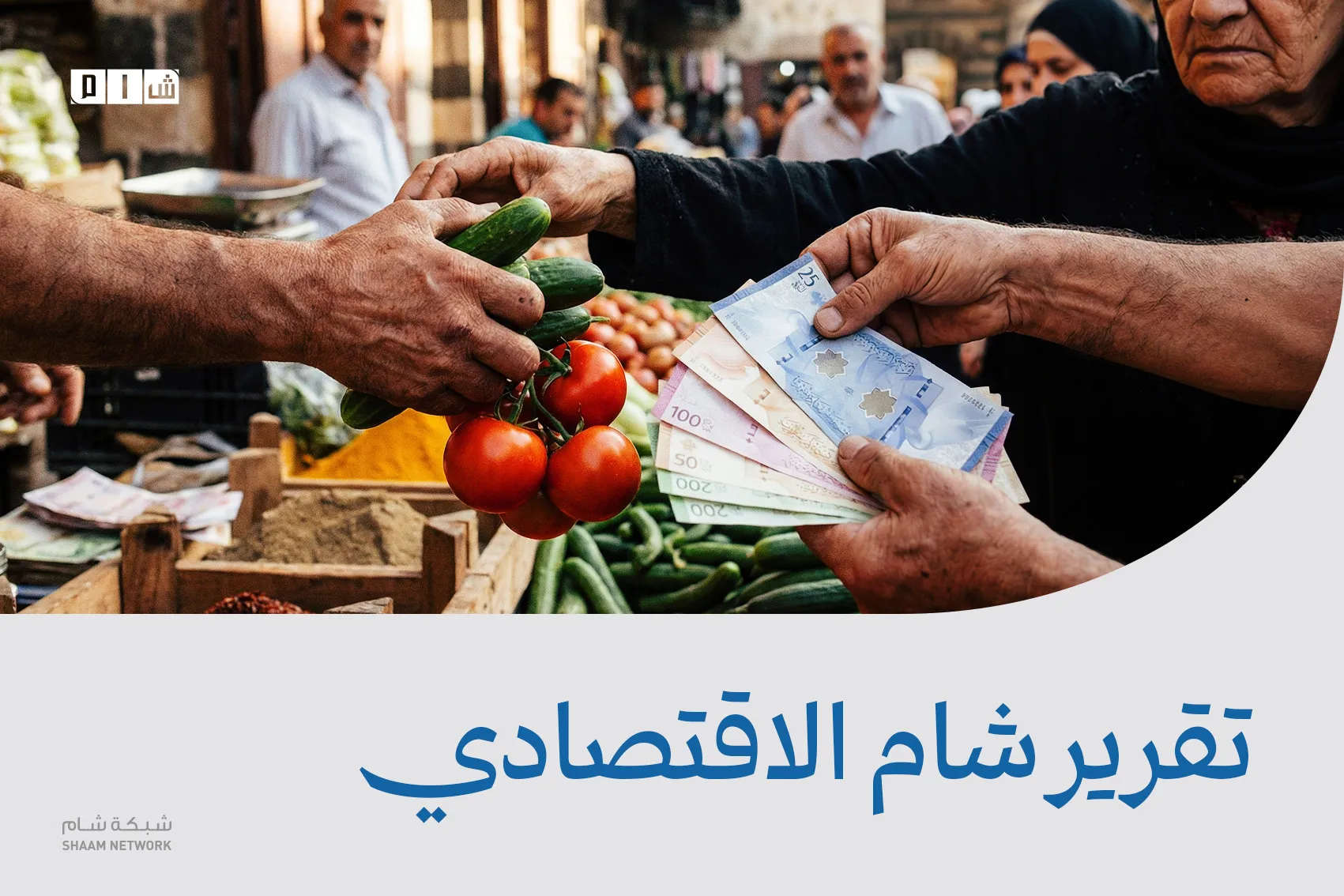 تقرير شام الاقتصادي | 12 آب 2026