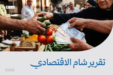 تقرير شام الاقتصادي | 12 آب 2026