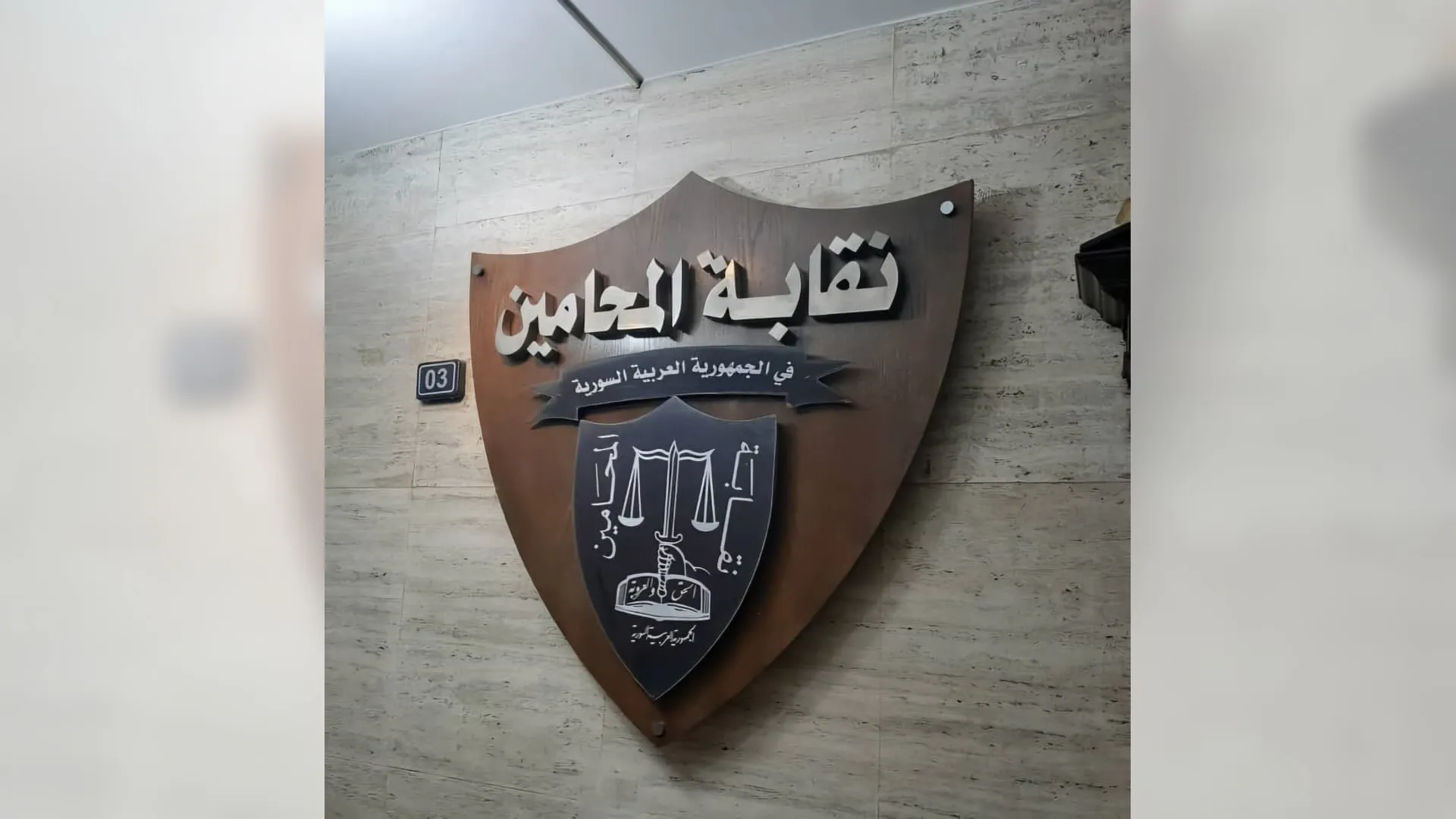 نقابة المحامين تعلق على بيان العفو الدولية وتؤكد استقلال القضاء وحق الضحايا في العدالة