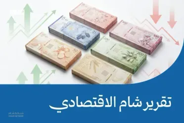 تقرير شام الاقتصادي | 16 آب 2026