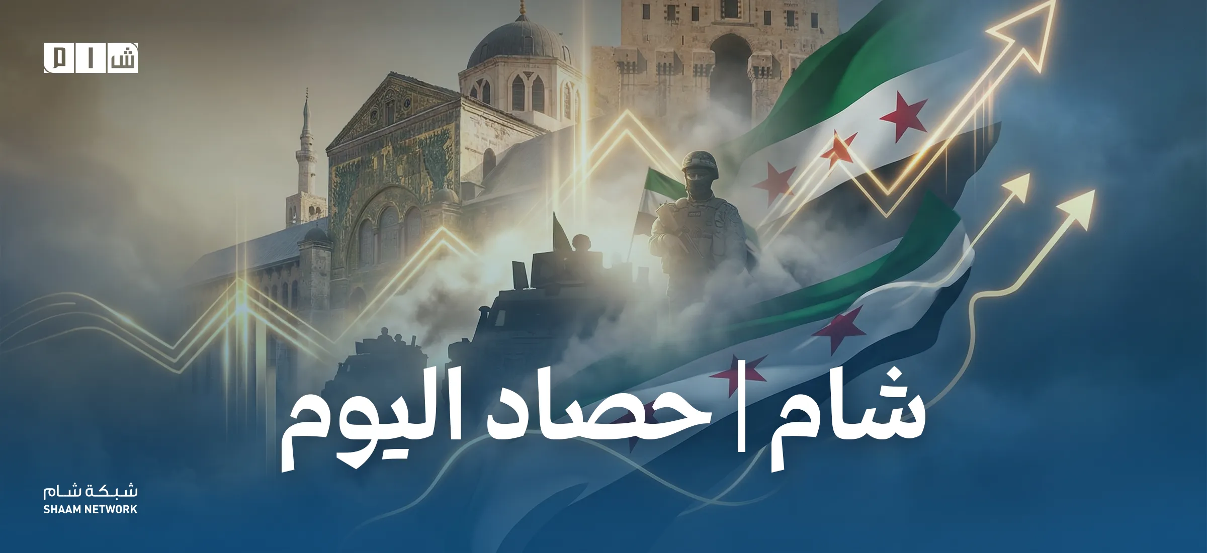 حصاد الأخبار من شبكة شام الإخبارية