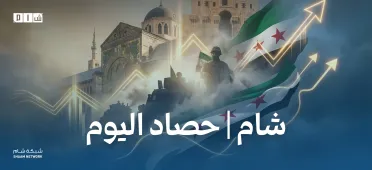حصاد الأخبار من شبكة شام الإخبارية