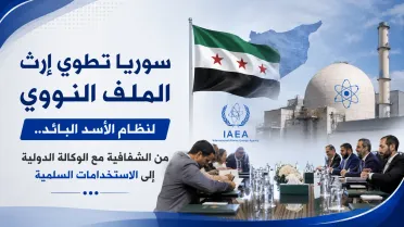 سوريا تطوي إرث الملف النووي لنظام الأسد البائد.. من الشفافية مع الوكالة الدولية إلى الاستخدامات السلمية